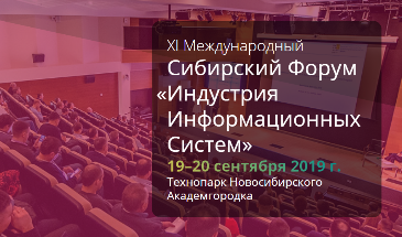 19 сентября в Технопарке Новосибирского Академгородка стартует XI Сибирский форум «Индустрия информационных систем» 