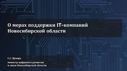 Минцифры Новосибирской области представляют актуальный перечень мер поддержки для IT-компаний!