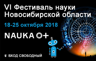 18-25 октября 2018 года пройдет VI Фестиваль науки Новосибирской области
