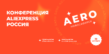Конференция AliExpress для бизнеса — «AERO Новосибирск»