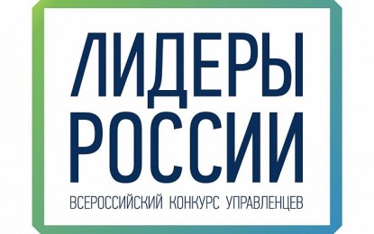 В Новосибирске проходит Федеральный окружной полуфинал Всероссийского конкурса для перспективных управленцев «Лидеры России», от Новосибирской области в данном этапе примут участие 87 управленцев