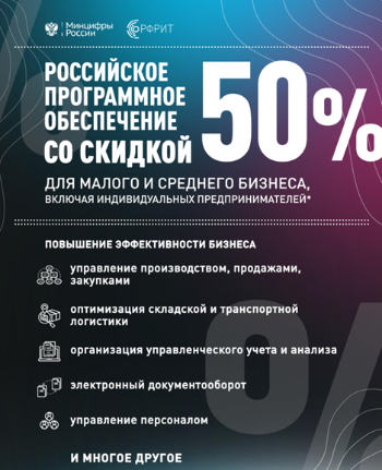 Российское программное обеспечение  стало доступнее для МСП