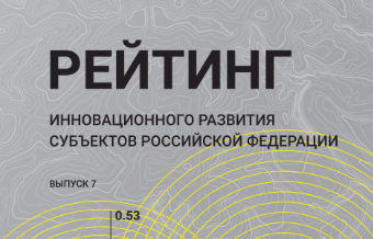 Рейтинг инновационного развития субъектов Российской Федерации