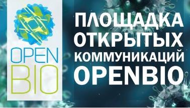 Площадка открытых коммуникаций OpenBio пройдёт в наукограде Кольцово 22-25 октября