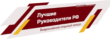 С 1 ноября 2018 года по 15 мая 2019 года проходит конкурсное мероприятие «Всероссийское признание Лучшие Руководители РФ»