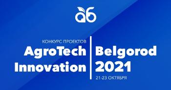 Стартовал приём заявок на конкурс проектов AgroTech Innovation Belgorod 2021