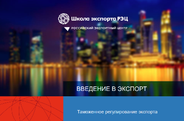 Приглашаем на онлайн-семинар «Таможенное регулирование экспорта», который состоится 13 октября!