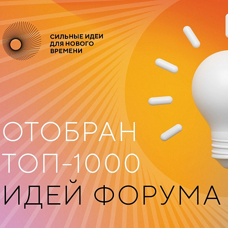 17 сильных идей новосибирцев попали в топ-1000!