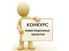 Конкурс на предоставление субсидий субъектам инновационной деятельности