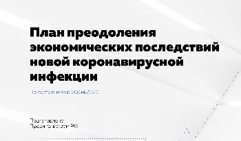 Стоимость принятых Правительством мер поддержки экономики составила 2,1 трлн рублей