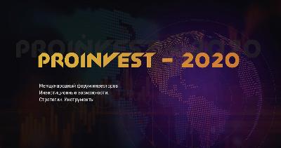 15 мая 2020 года пройдёт Международный инвестиционный форум ProINVEST2020