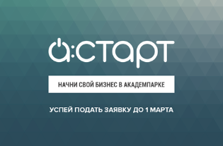 Продолжается приём заявок на участие в бизнес-ускорителе А:СТАРТ, который пройдёт в новом формате