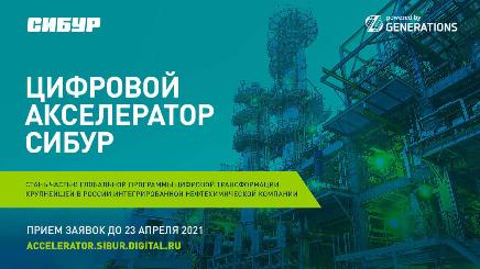 Крупнейшая в России нефтехимическая компания СИБУР и GENERATIONS приглашают компании в корпоративный акселератор!