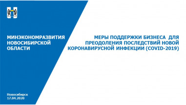 Предлагаем ознакомиться с презентацией Минэкономразвития НСО, посвященной мерам поддержки в кризисный период