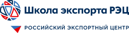 Подписано соглашение со Школой экспорта РЭЦ