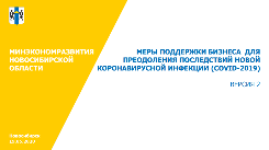 Предлагаем ознакомиться с обновленной презентацией Минэкономразвития НСО, посвященной мерам поддержки в кризисный период