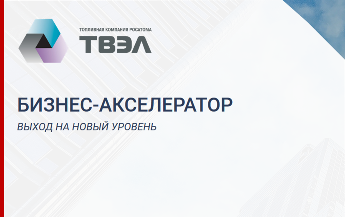 Отбор стартапов в бизнес-акселератор АО «ТВЭЛ»