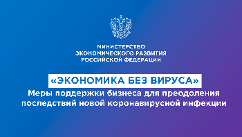 Правительство РФ утвердило меры поддержки экономики для преодоления  последствий новой коронавирусной инфекции