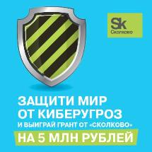 Международный конкурс проектов в сфере кибербезопасности Cybersecurity Challenge