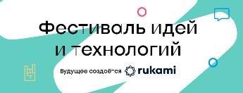 Стартовал конкурсный отбор региональных операторов фестивалей идей и технологий Rukami