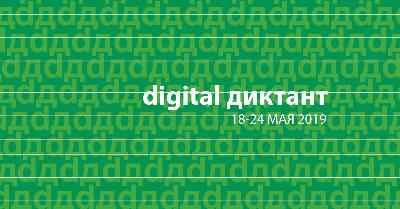 Впервые в России пройдет масштабная образовательная акция «Digital диктант»