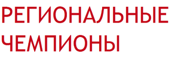 Продолжается набор в проект «Региональные чемпионы»