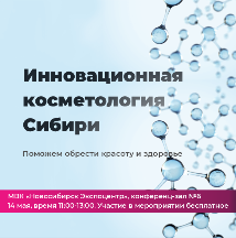 Инновационная косметология Сибири