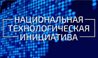 Новосибирская область стала одним из первых российских регионов, утвердивших дорожную карту по реализации Национальной технологической инициативы