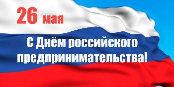 26 мая в России отмечается День предпринимательства!