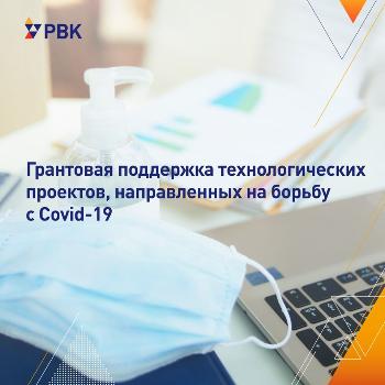 АО «РВК» объявляет о старте в рамках НТИ антикризисной программы грантовой поддержки