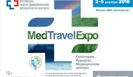 Приглашаем к участию в Международной выставке «MedTravelExpo-2018. Санатории. Курорты. Медицинские центры»