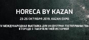 Приглашаем принять участие в международной выставке HORECA by Kazan. Hospitality&Gastro EXPO