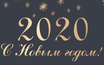 Поздравление с новым 2020 годом!