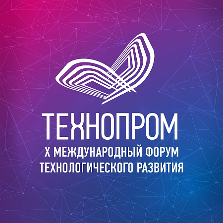 До начала «Технопрома-2023» – две недели: продолжается регистрация участников на юбилейный X международный форум