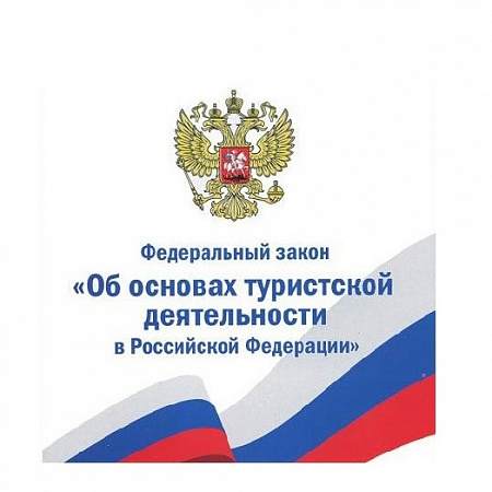 «О внесении изменений в Федеральный закон «Об основах туристской деятельности в Российской Федерации»