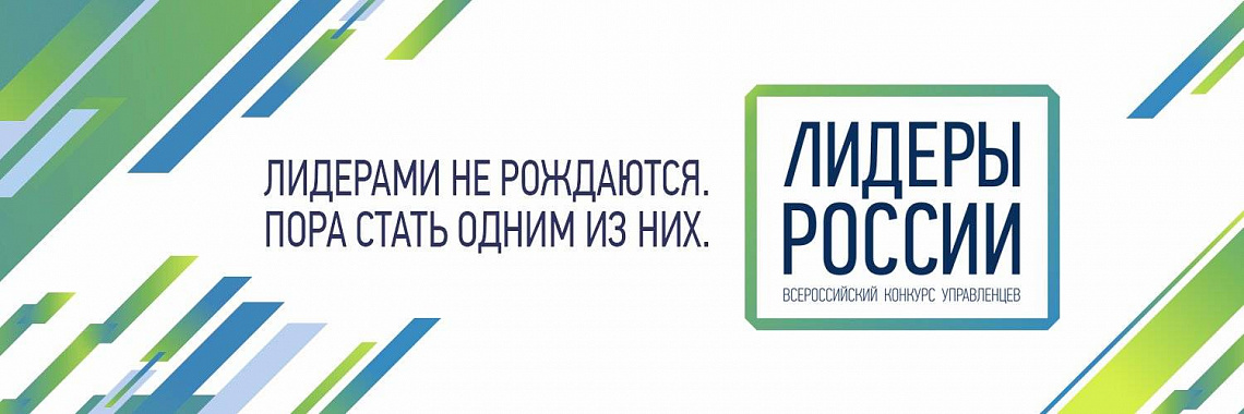 В конкурсе «Лидеры России» вышла вперед Новосибирская область