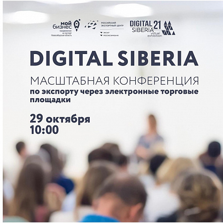 Приглашаем принять участие в конференции по экспортной электронной торговле «Digital Siberia»!
